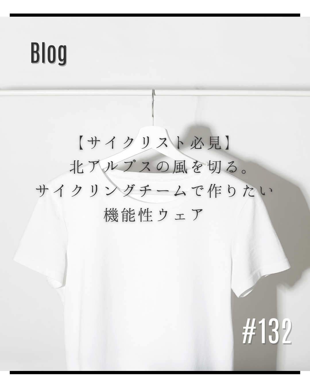 【サイクリスト必見】 北アルプスの風を切る。サイクリングチームで作りたい機能性ウェア