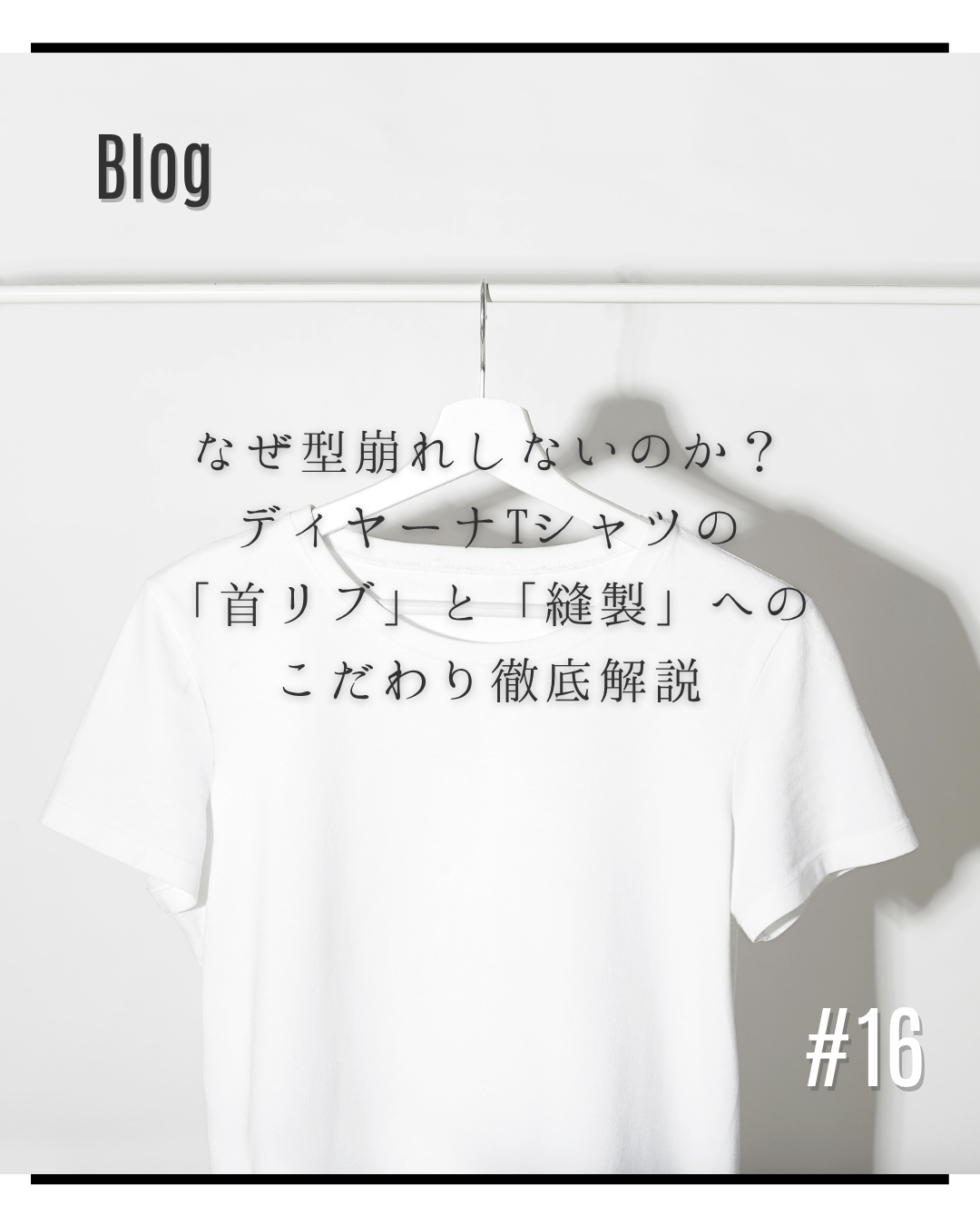 なぜ型崩れしないのか？ディヤーナTシャツの「首リブ」と「縫製」へのこだわり徹底解説