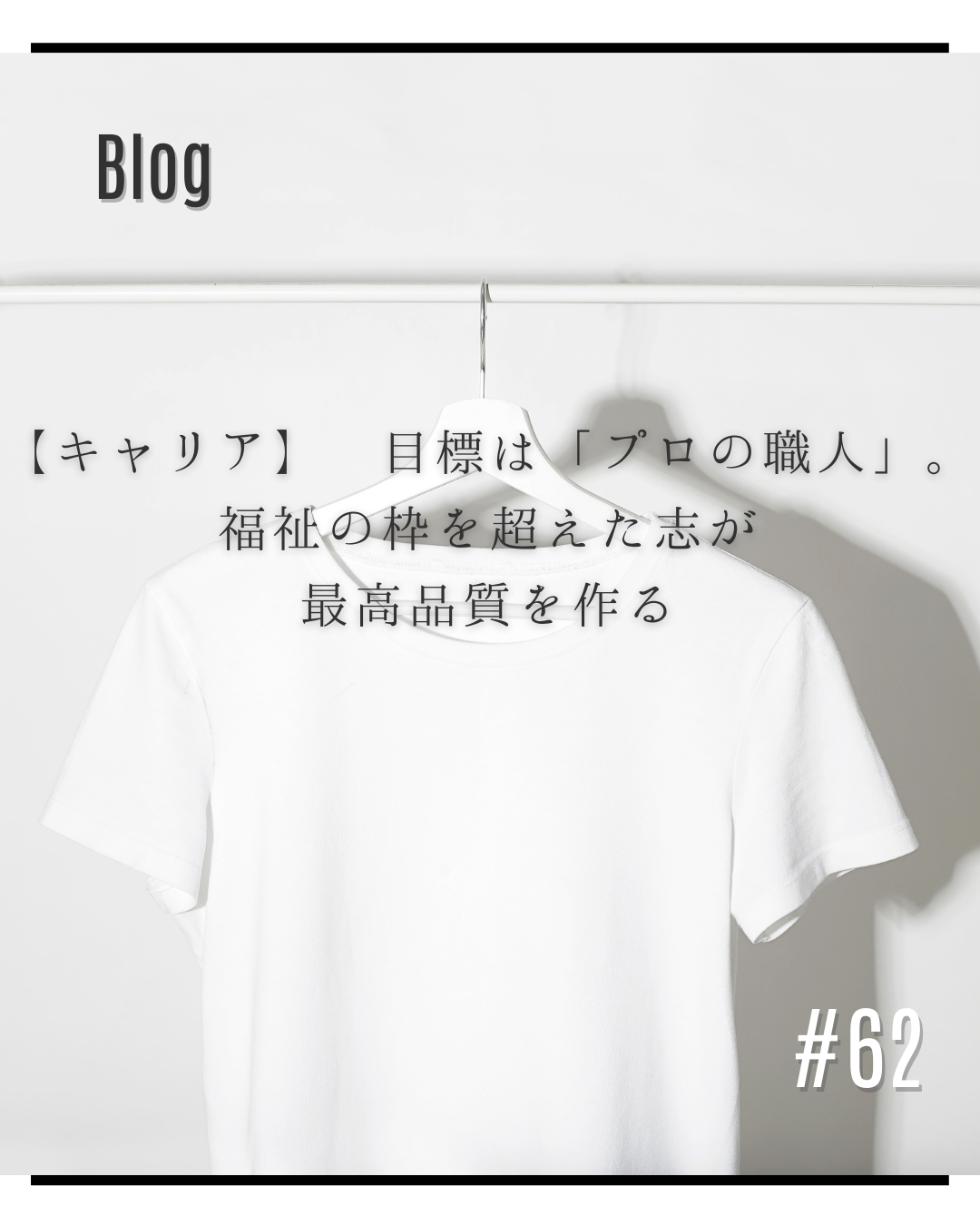 【キャリア】 目標は「プロの職人」。福祉の枠を超えた志が最高品質を作る