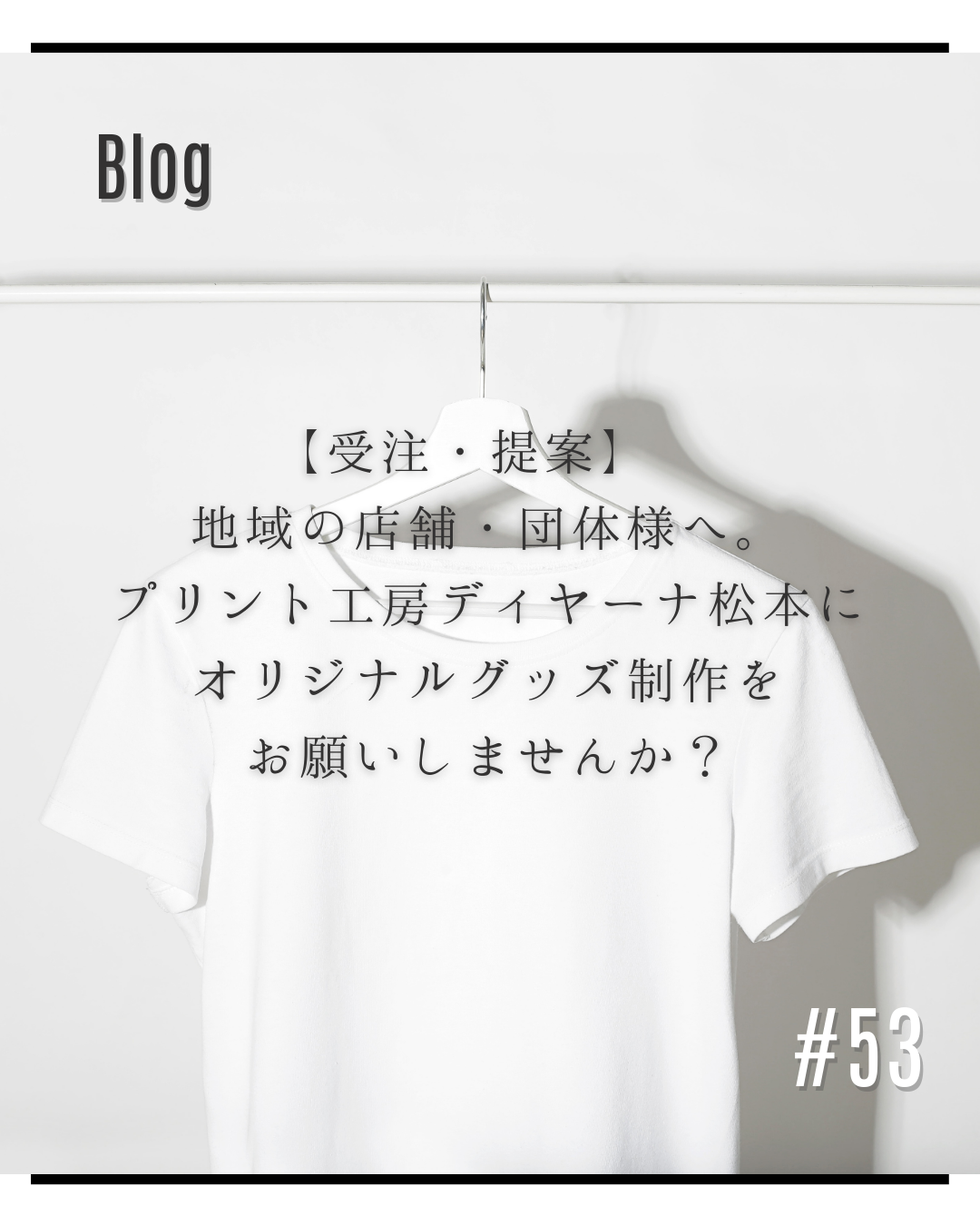 地域の店舗・団体様へ。プリント工房ディヤーナ松本にオリジナルグッズ制作をお願いしませんか？