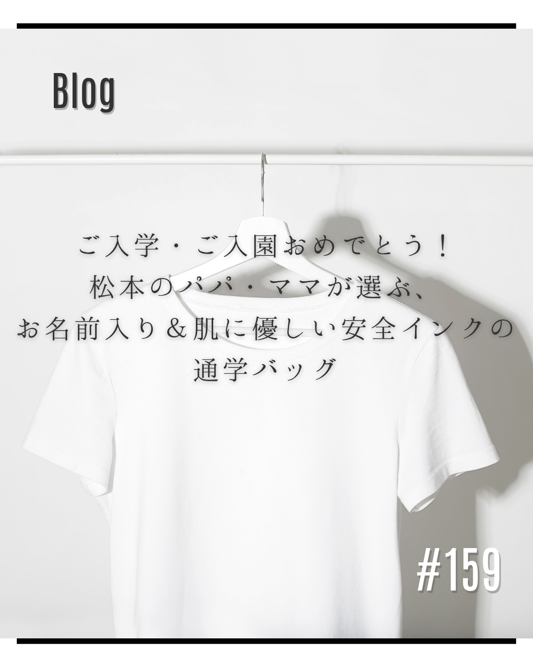 ご入学・ご入園おめでとう！松本のパパ・ママが選ぶ、お名前入り＆肌に優しい安全インクの通学バッグ