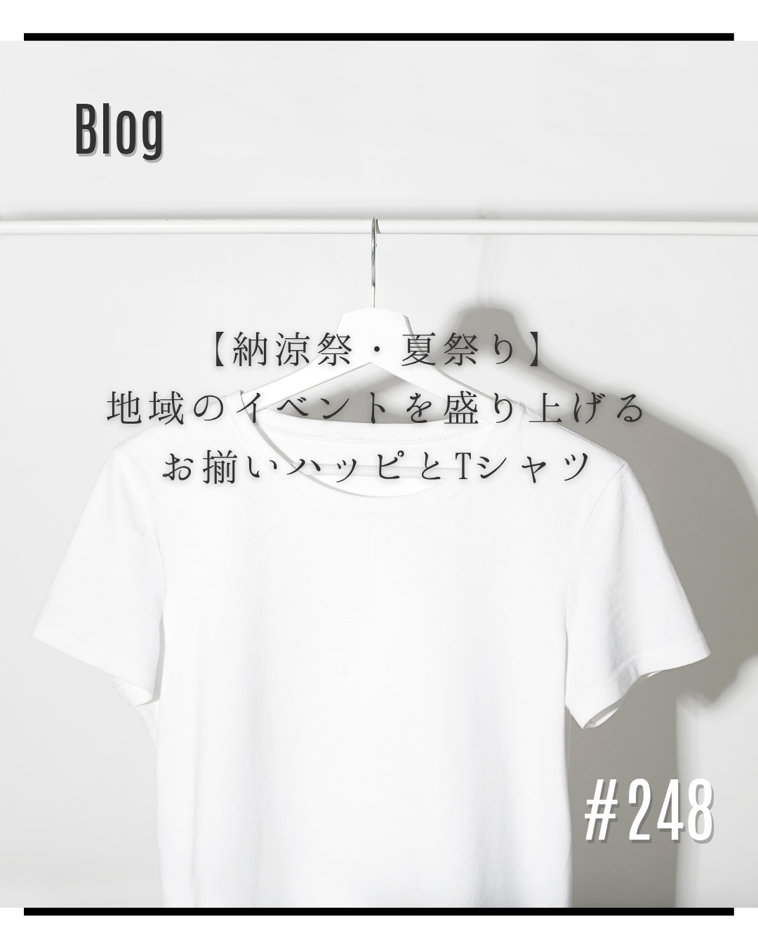 【納涼祭・夏祭り】地域のイベントを盛り上げるお揃いハッピとTシャツ
