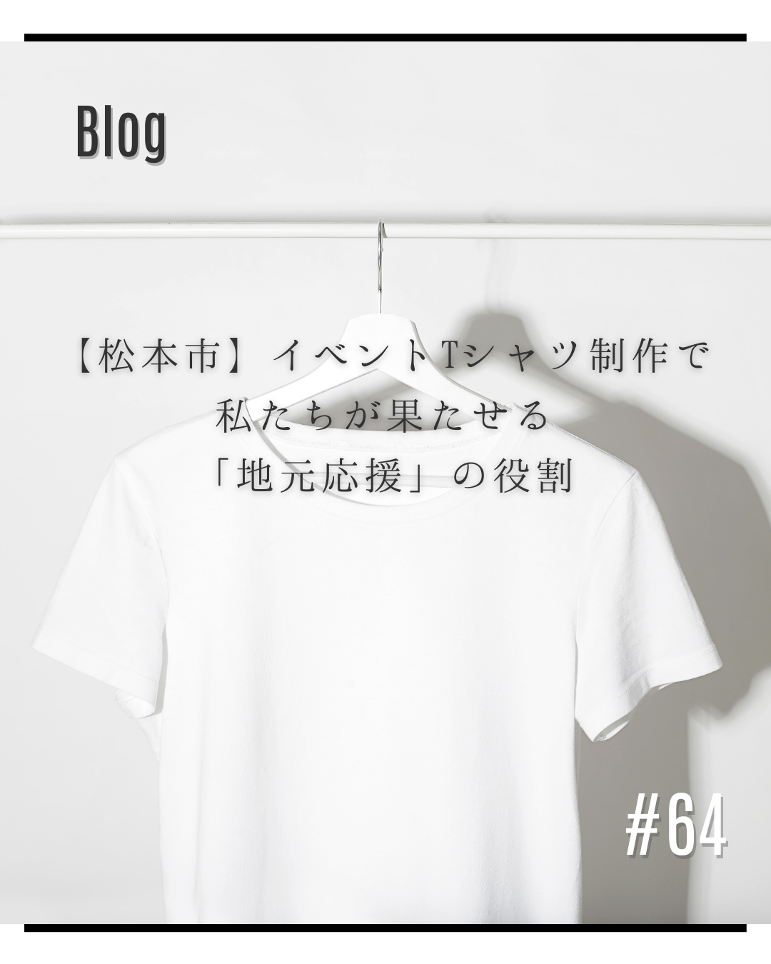 【松本市】イベントTシャツ制作で私たちが果たせる「地元応援」の役割