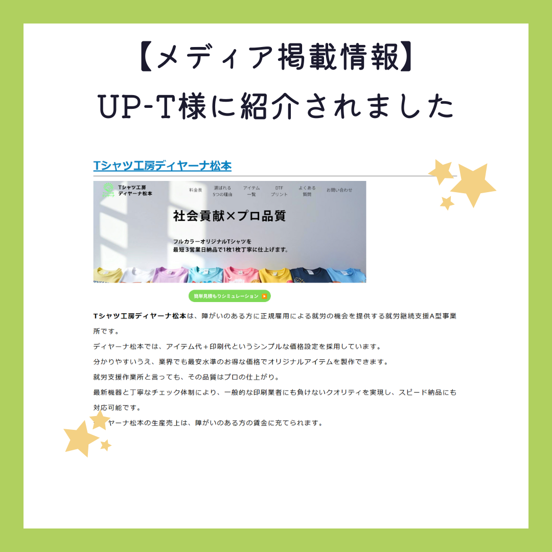 【メディア掲載】UP-T様の「長野県のおすすめTシャツ制作業者」にディヤーナ松本が選ばれました！