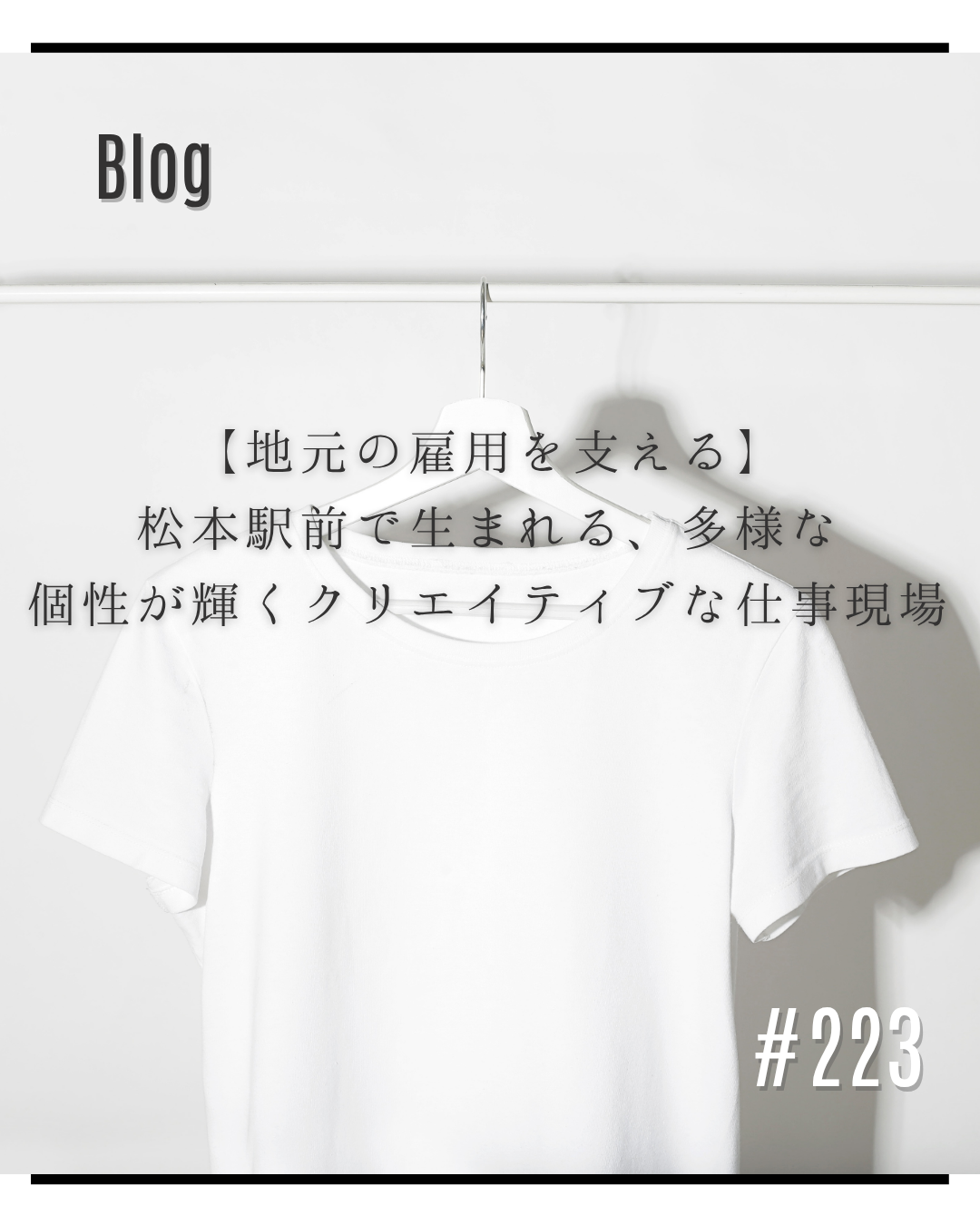 【地元の雇用を支える】松本駅前で生まれる、多様な個性が輝くクリエイティブな仕事現場