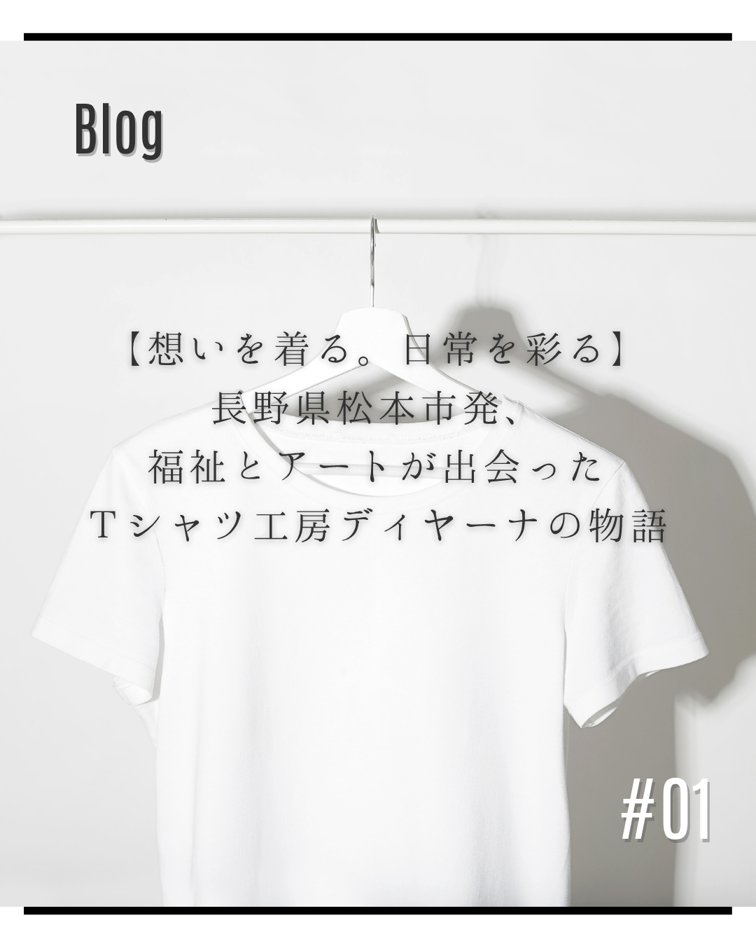 【想いを着る。日常を彩る】長野県松本市発、福祉とアートが出会ったTシャツ工房ディヤーナの物語
