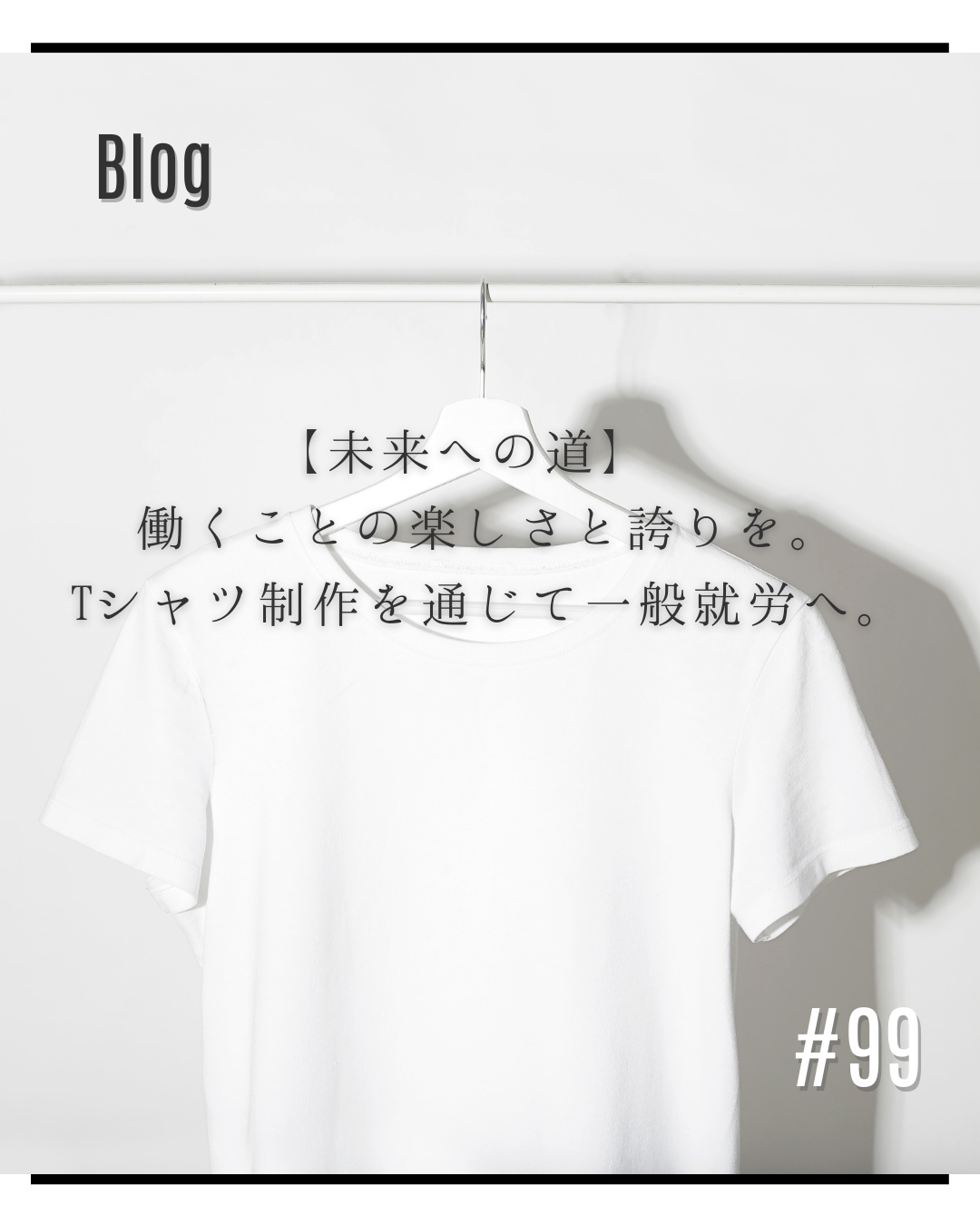 【未来への道】 働くことの楽しさと誇りを。Tシャツ制作を通じて一般就労へ。