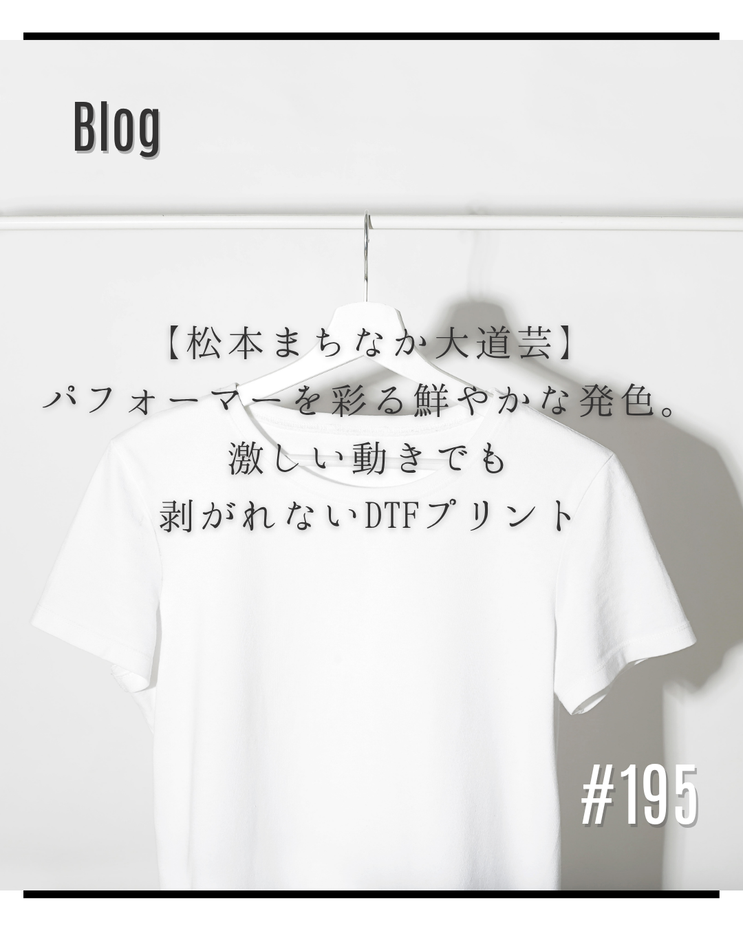 【松本まちなか大道芸】パフォーマーを彩る鮮やかな発色。激しい動きでも剥がれないDTFプリント