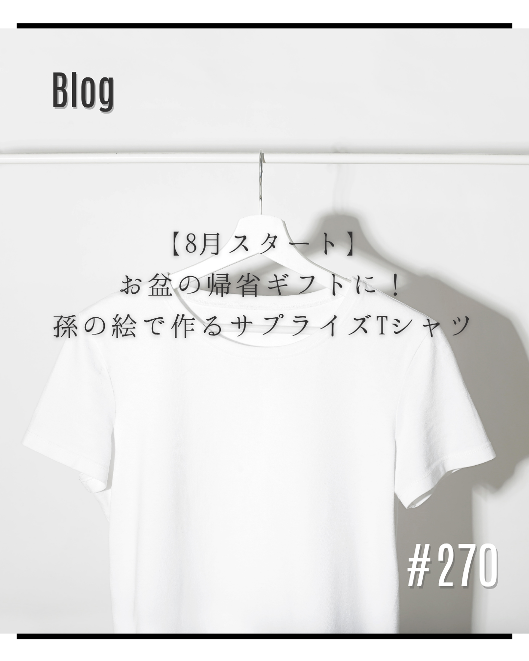 【8月スタート】お盆の帰省ギフトに!孫の絵で作るサプライズTシャツ