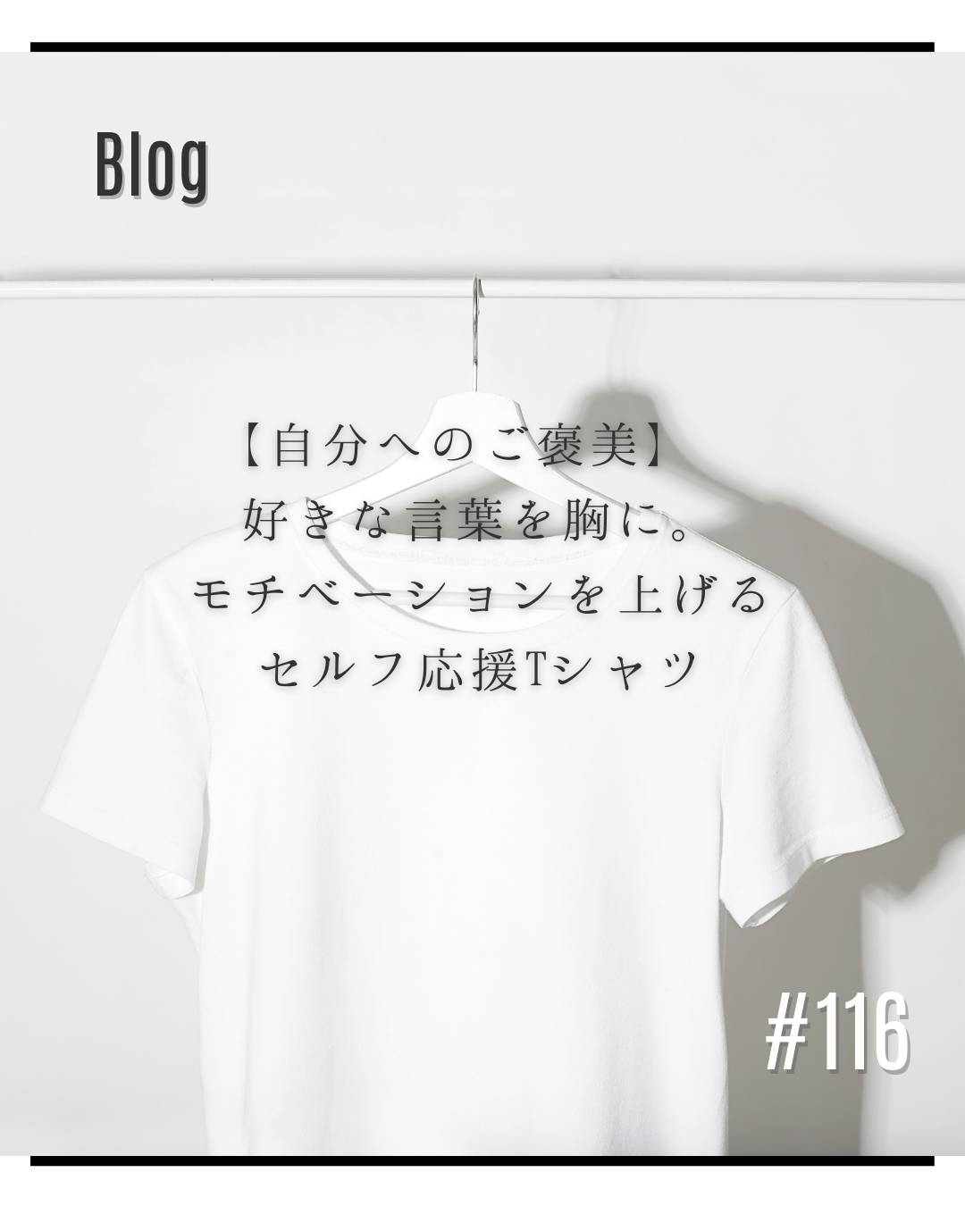 【自分へのご褒美】 好きな言葉を胸に。モチベーションを上げるセルフ応援Tシャツ