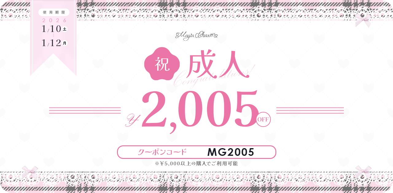 祝成人♡2,005円クーポン配布中໒꒱· ﾟ