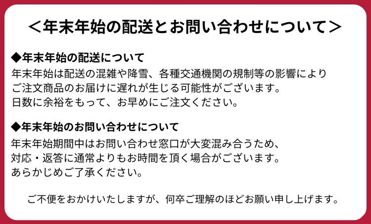 年末年始の配送とお問い合わせについて