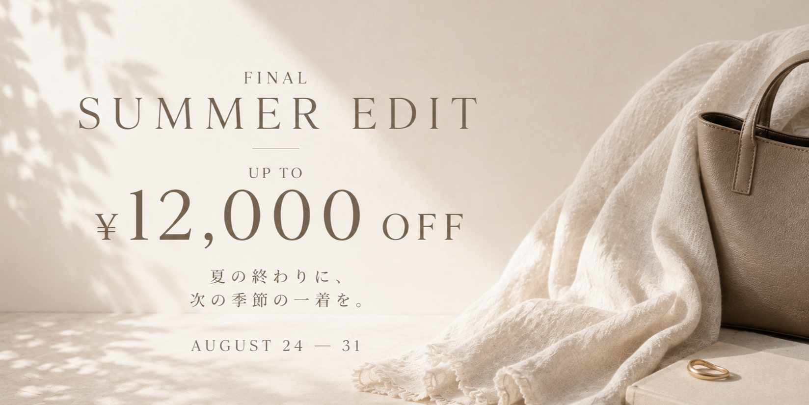 FINAL SUMMER EDIT｜8/31まで 最大12,000円OFF