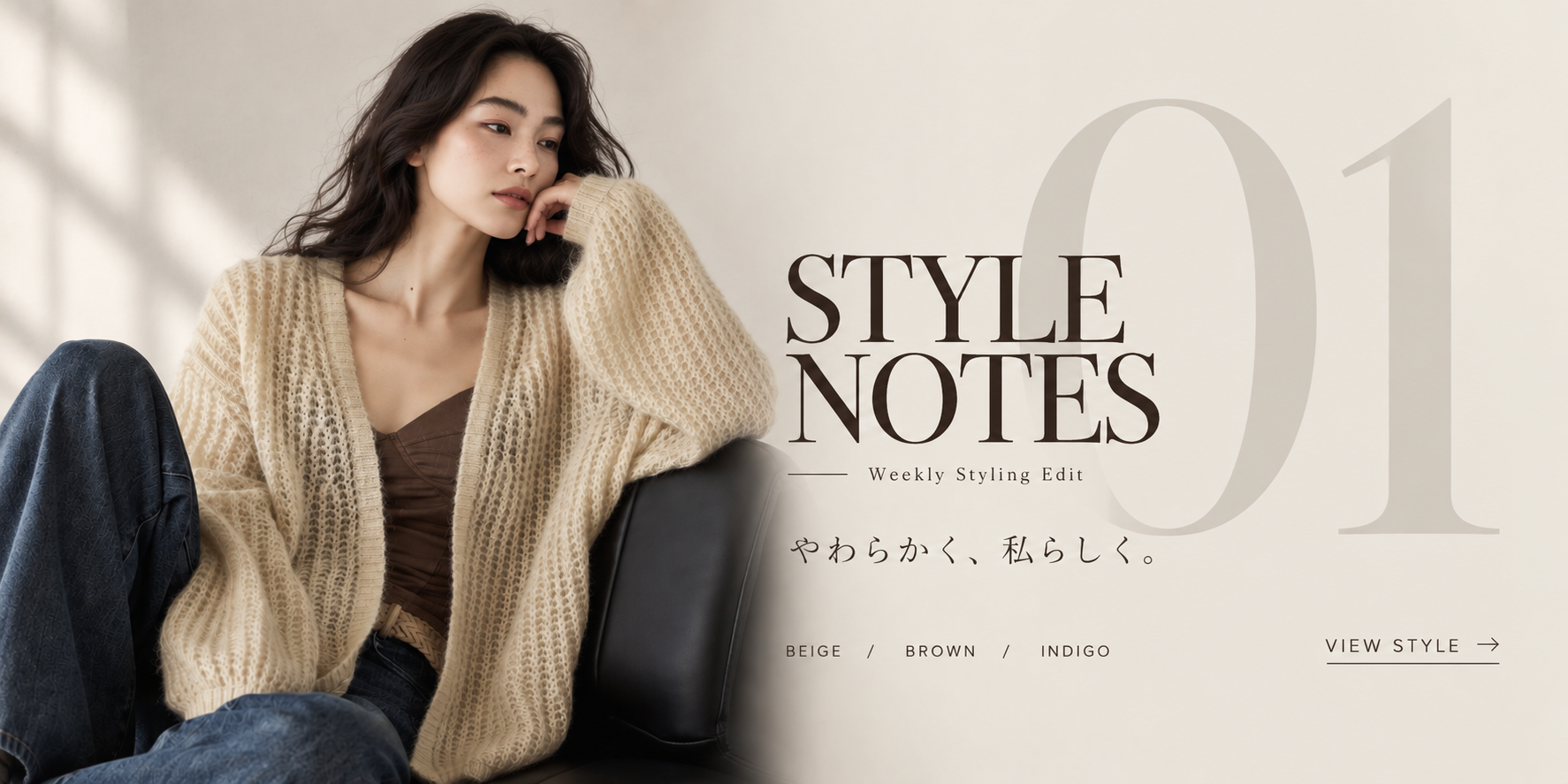 STYLE NOTES 01｜やわらかく、私らしく。