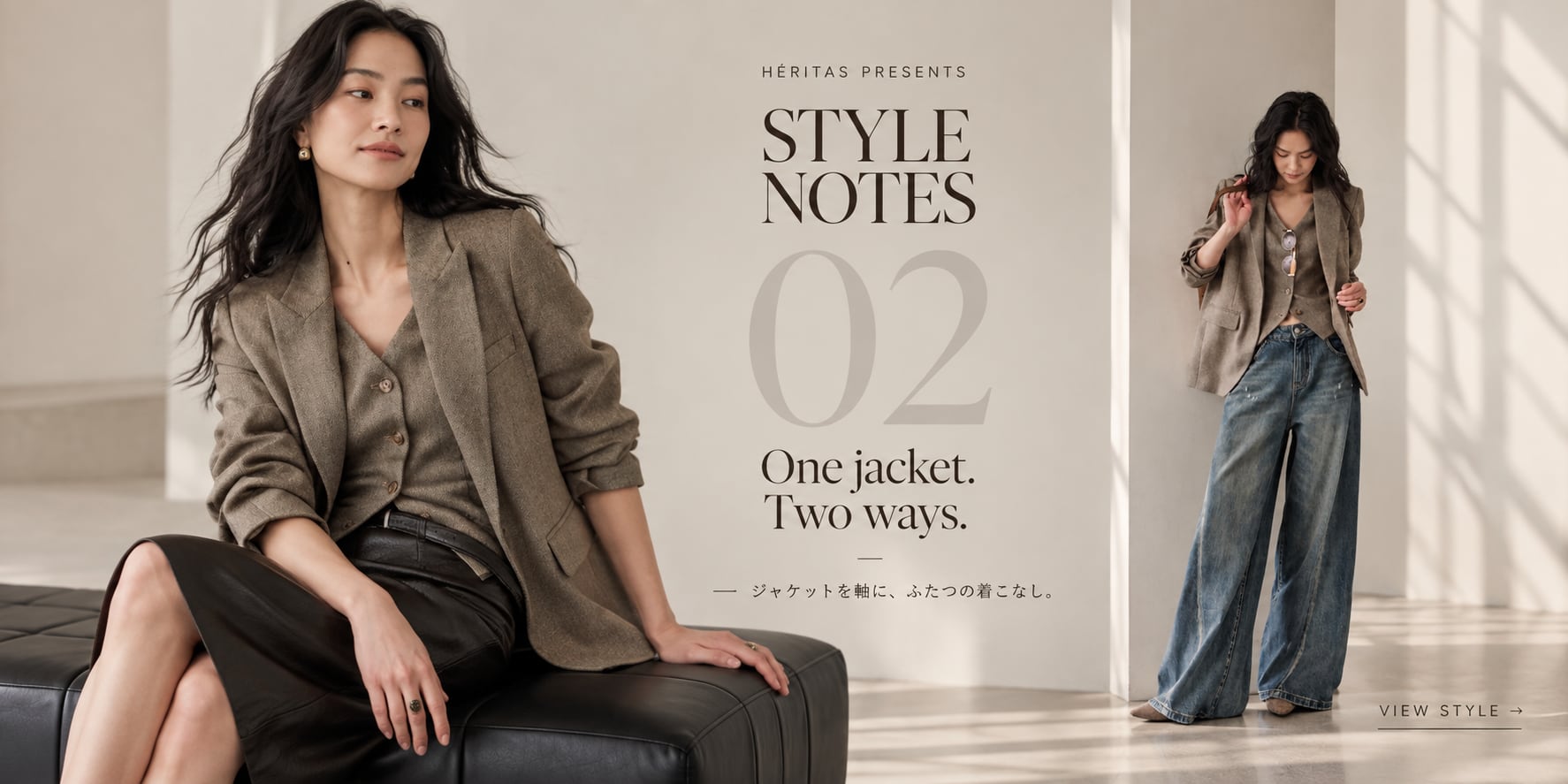 STYLE NOTES 02｜一着から、ふたつの表情へ。