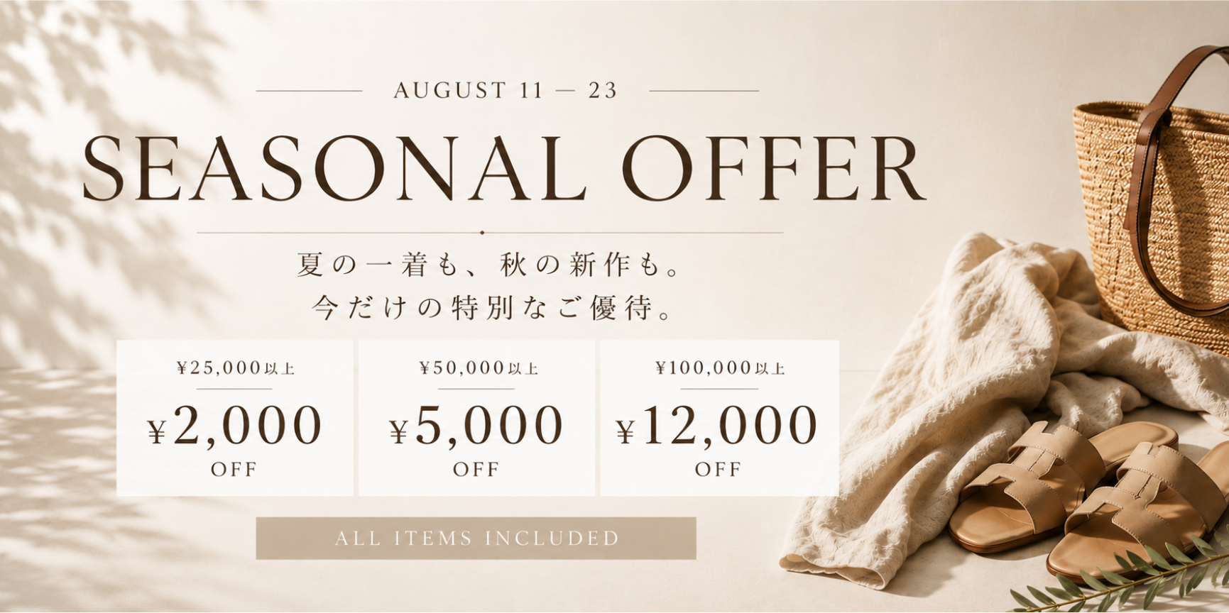 Héritas初の「SEASONAL OFFER」開催✨ 最大12,000円OFF