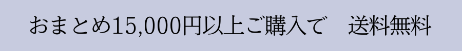 【送料無料のご案内】心ゆくまでお買い物をお楽しみいただくために