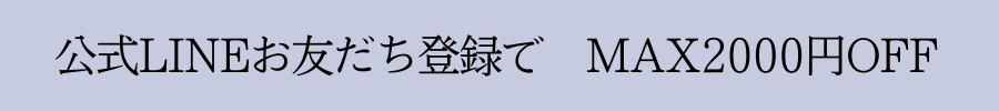【公式LINEクーポン】お友だち登録で最大2,000円OFF。
