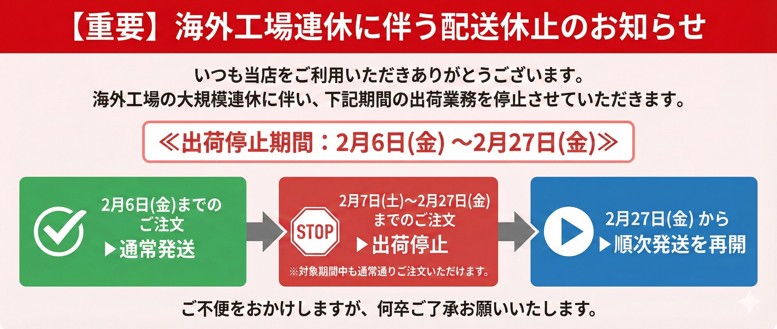 【重要】海外連休に伴う発送業務休止のお知らせ(2/6〜2/27)