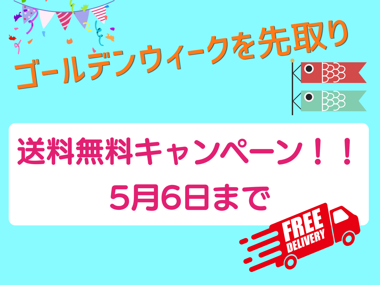 ゴールデンウィークを先取り！送料無料キャンペーン始まりました