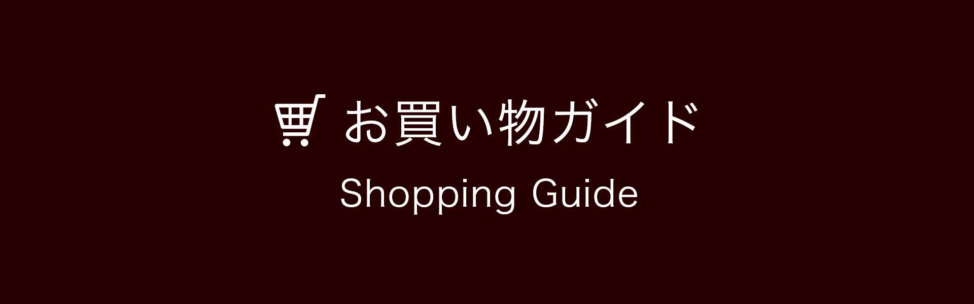 お買い物ガイド