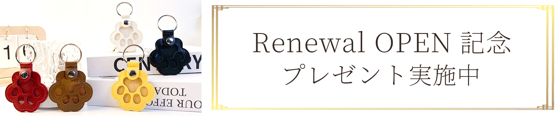 リニューアルオープン記念プレゼント実施中!