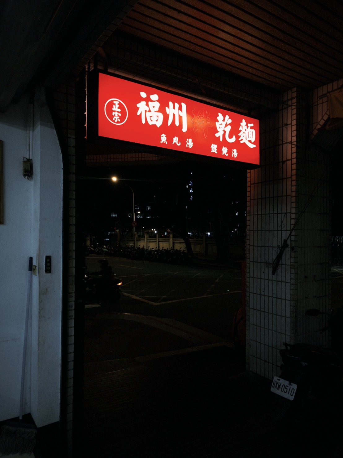 本当は教えたくない、台北・小南門の老舗ローカル麺「中原福州乾麵」