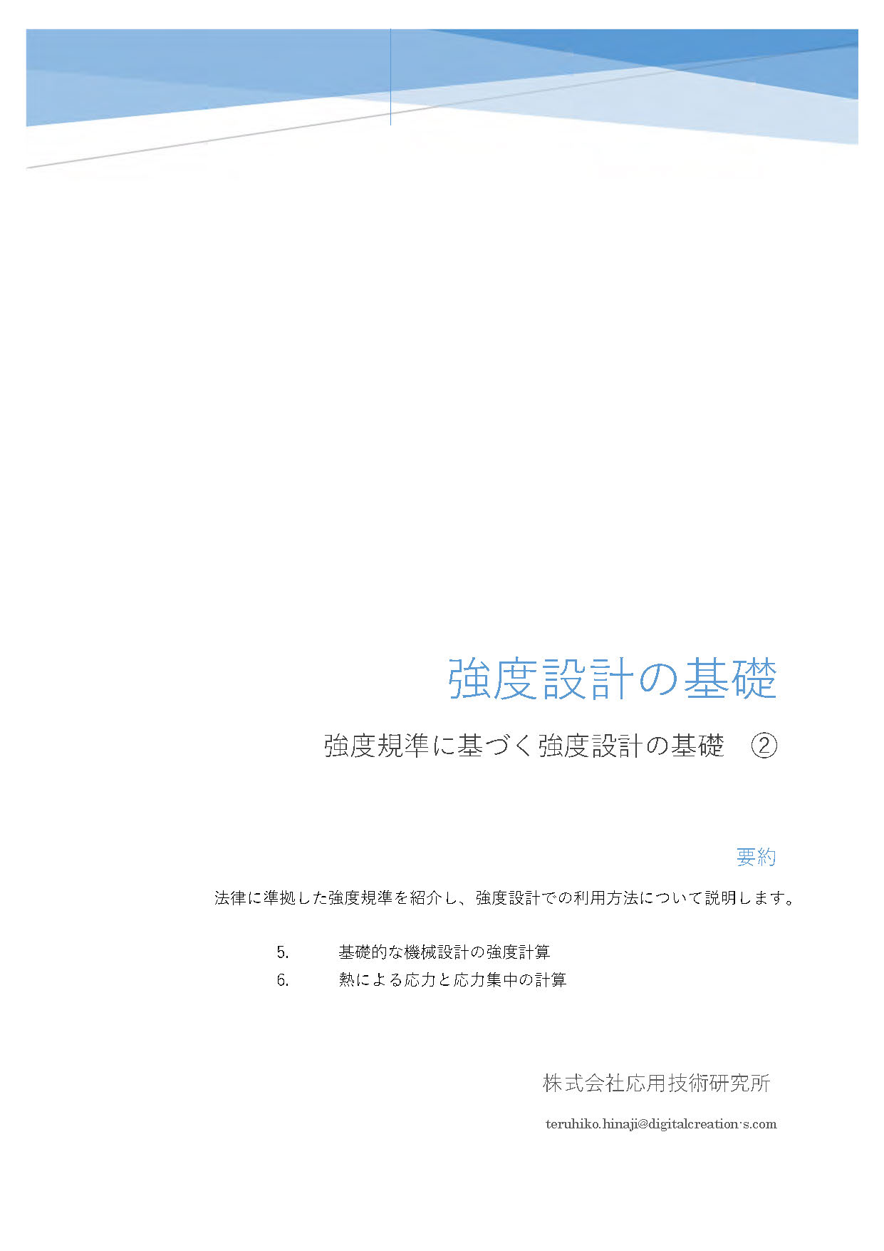 強度計算の基礎(強度規準に基づく強度設計の基礎②)の販売を開始しました。