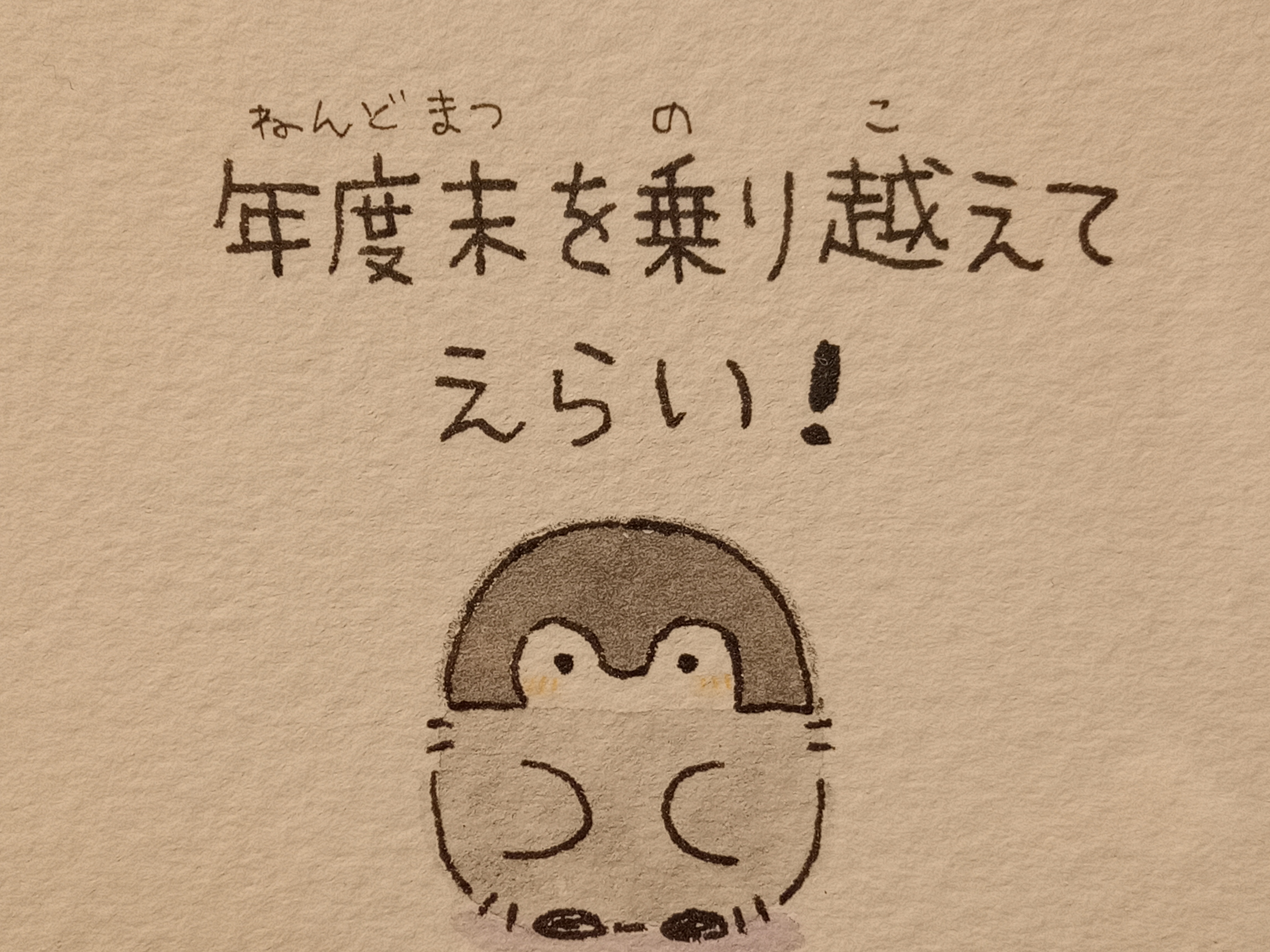 年度末(8月末)を乗り越えてえらい！