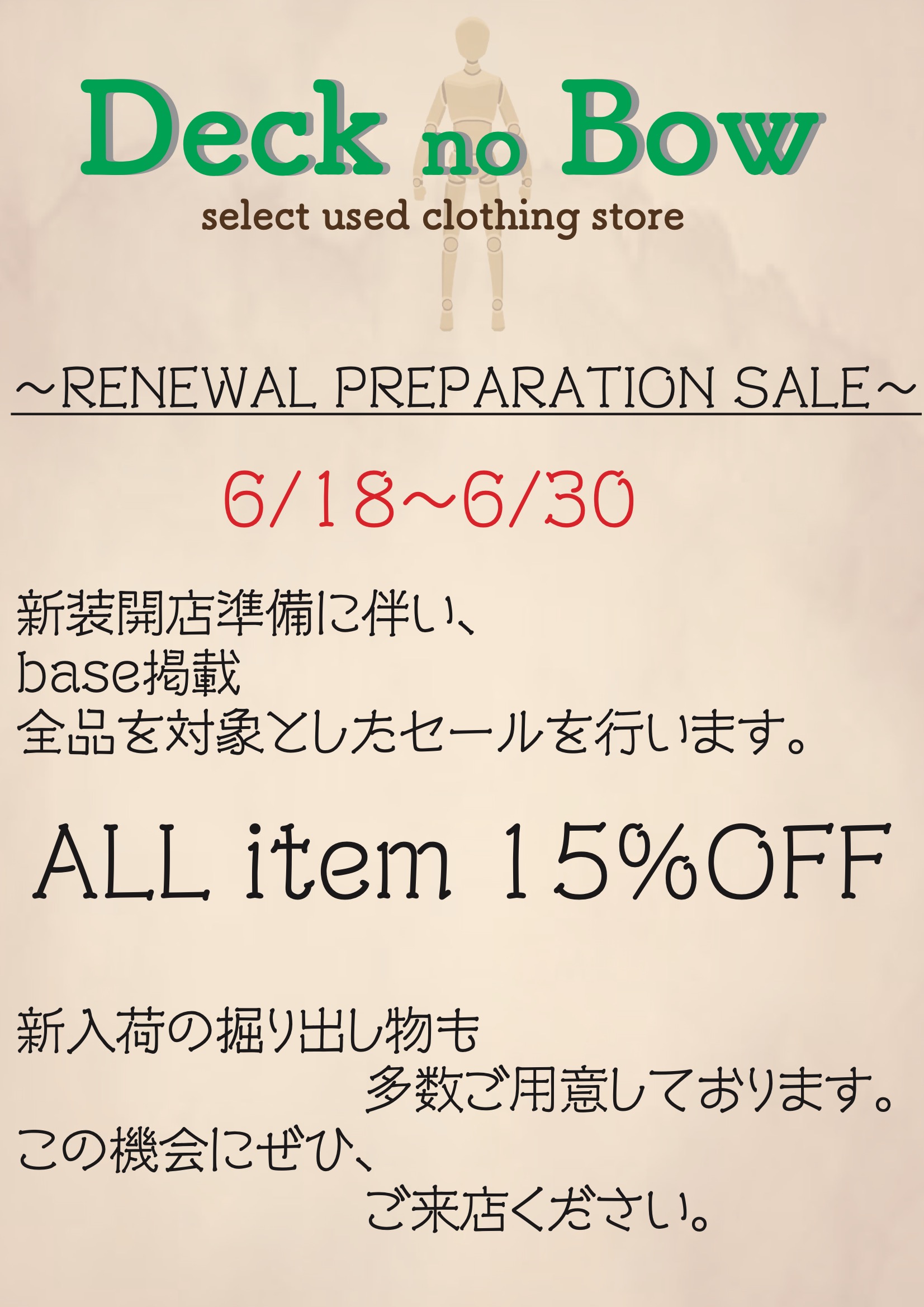 〜〜〜RENEWAL PREPARATION SALE〜〜〜6月30日まで全品15%OFF