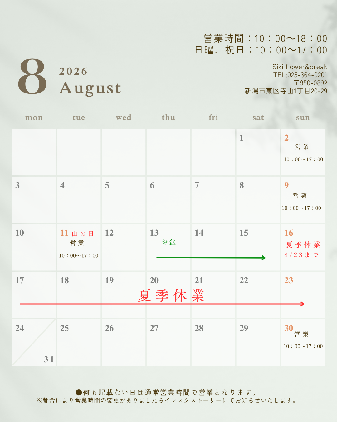 ８月の営業カレンダー、夏季休業について