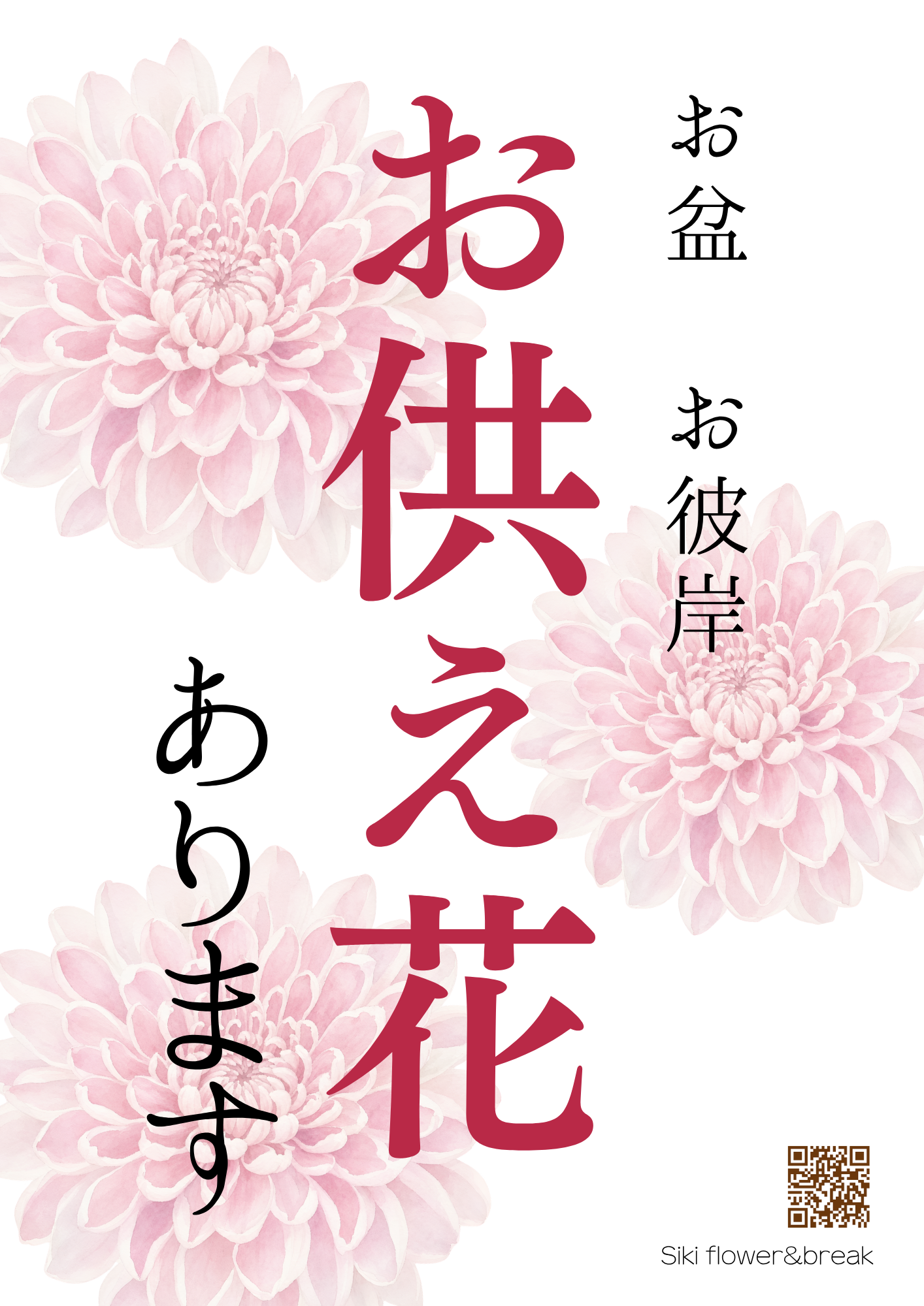 お盆、お供えの花ご予約受付中!