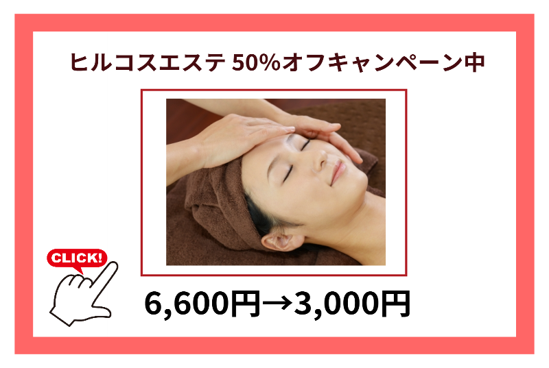 ヒルコス®エステ50％オフキャンペーン中