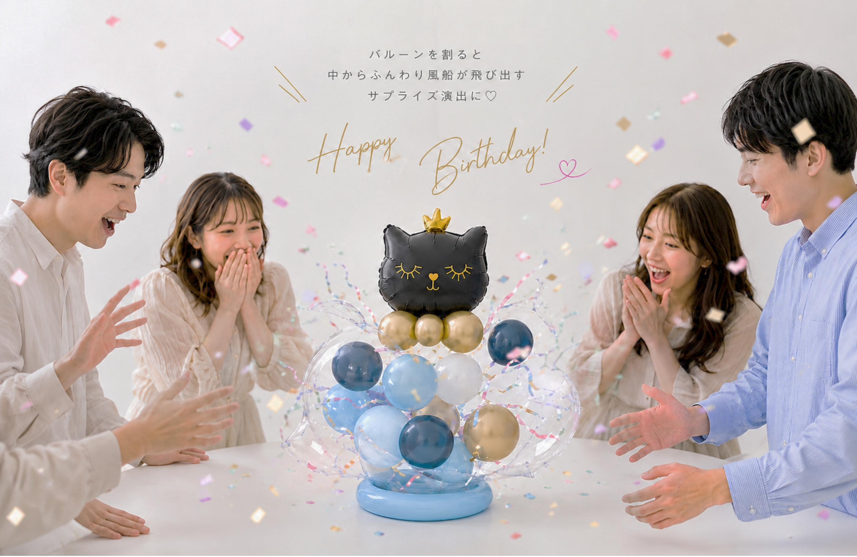 飾って、割って、笑顔になる。体験型バルーンギフト「バルーンラッピング」