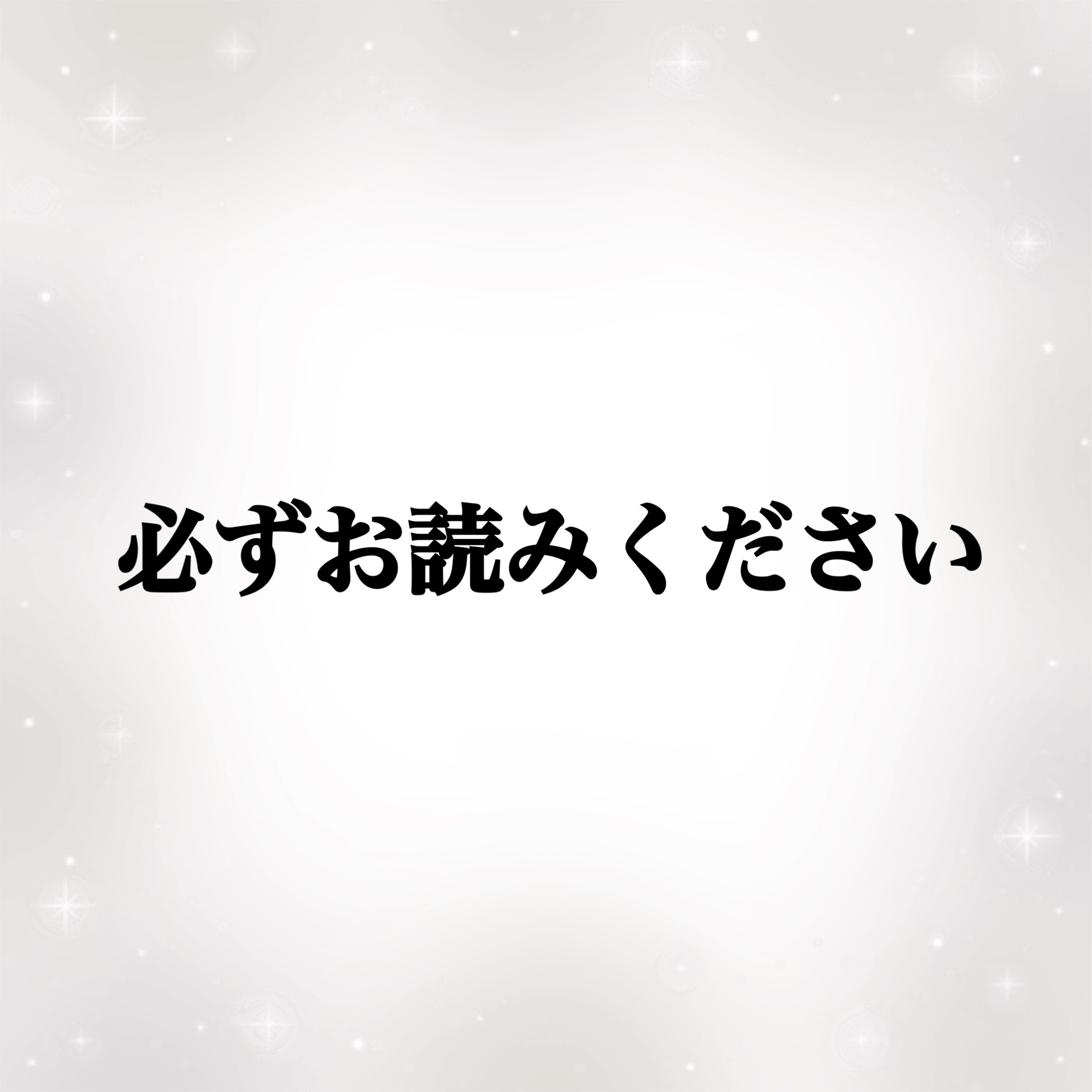 必ずお読みください 1 （ご注文、発送に関して）