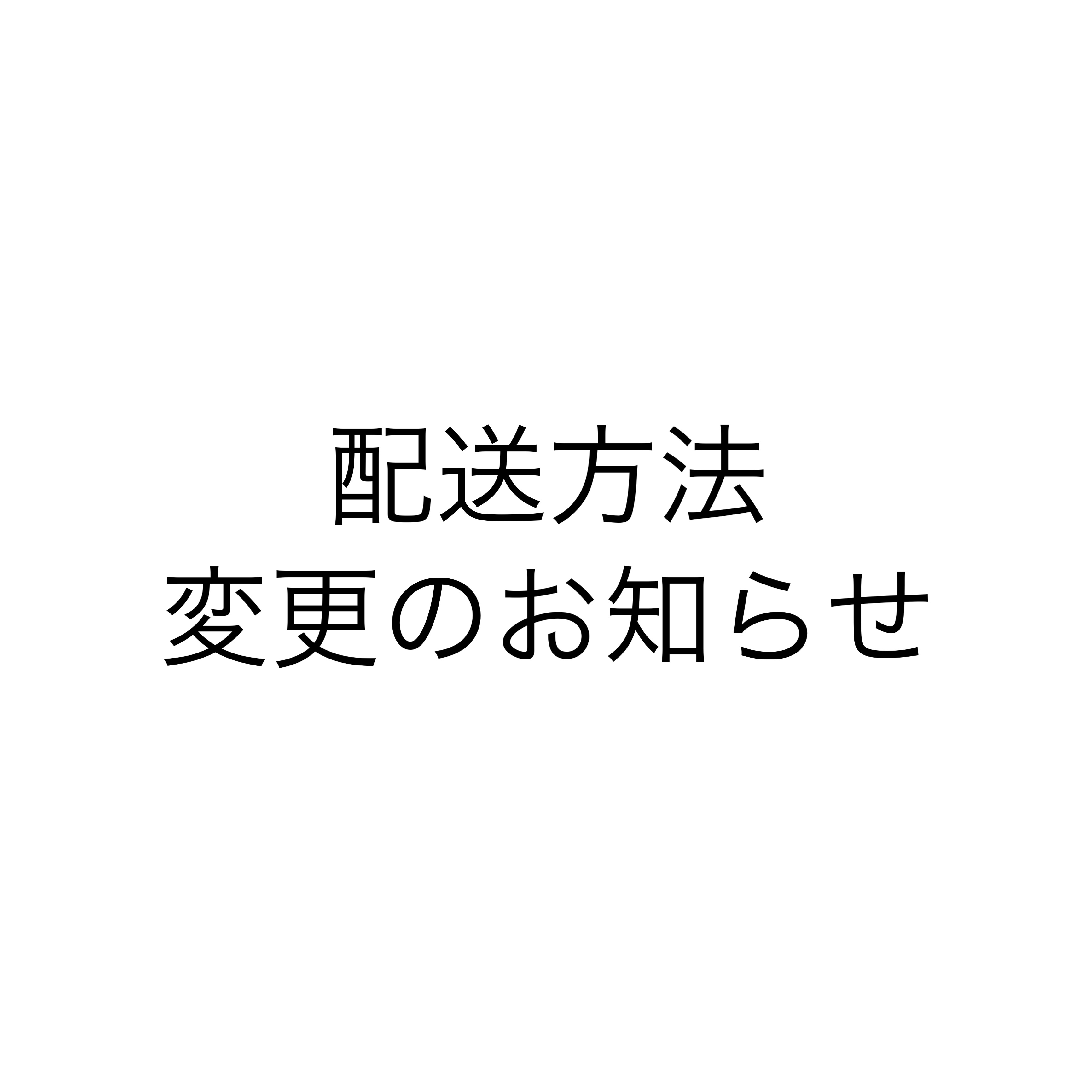 配送方法変更のお知らせ