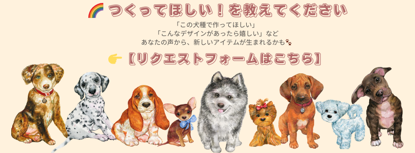 🌈デザインリクエスト募集中！🐶🌺
