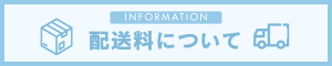 配送料を一律料金に改定いたしました。