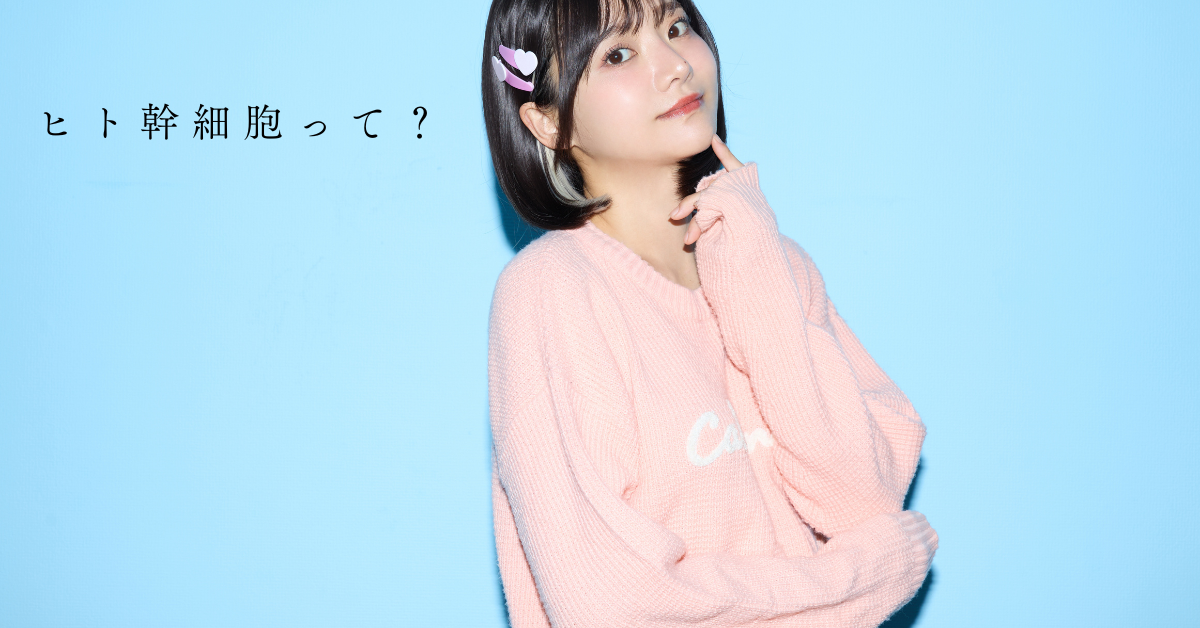 注目の「ヒト幹細胞コスメ」とは?「生」にこだわる理由と30代からの賢い選び方
