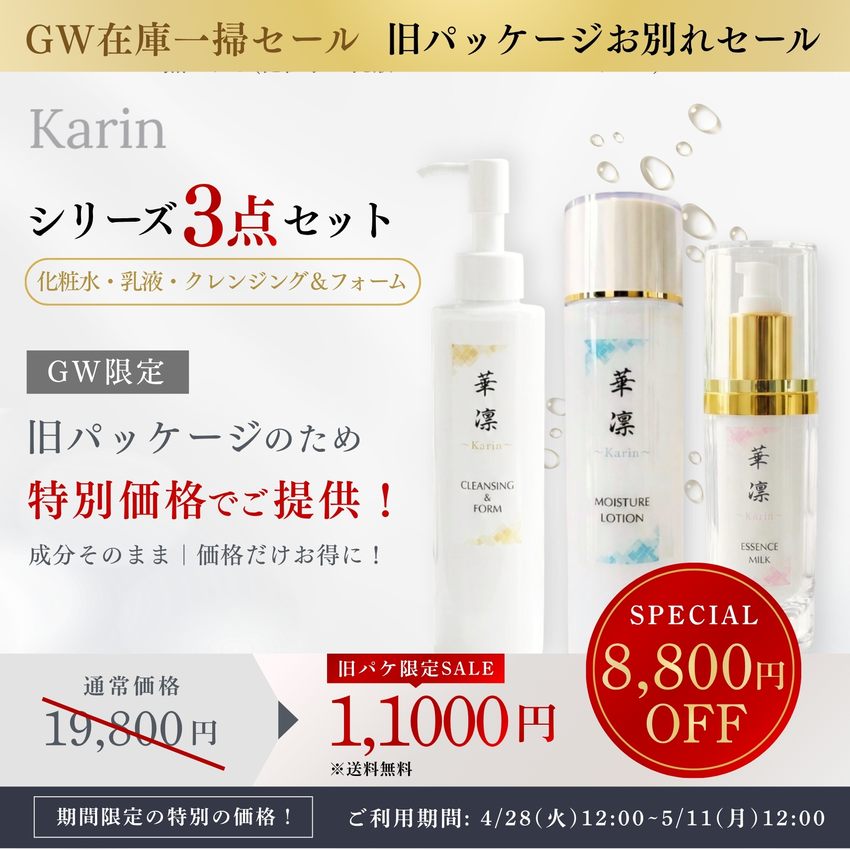 【最大8,800円OFF】GW在庫一掃セール！「華凛（Karin）」旧パケお別れSALE開催！