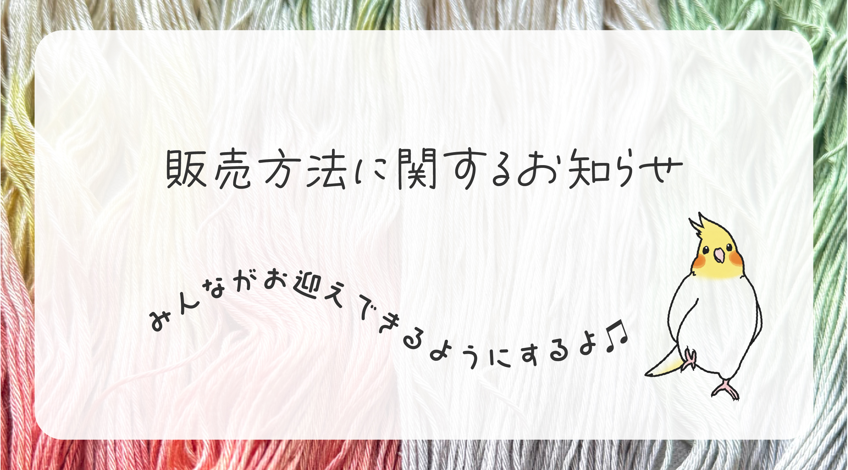 受注販売に変わります