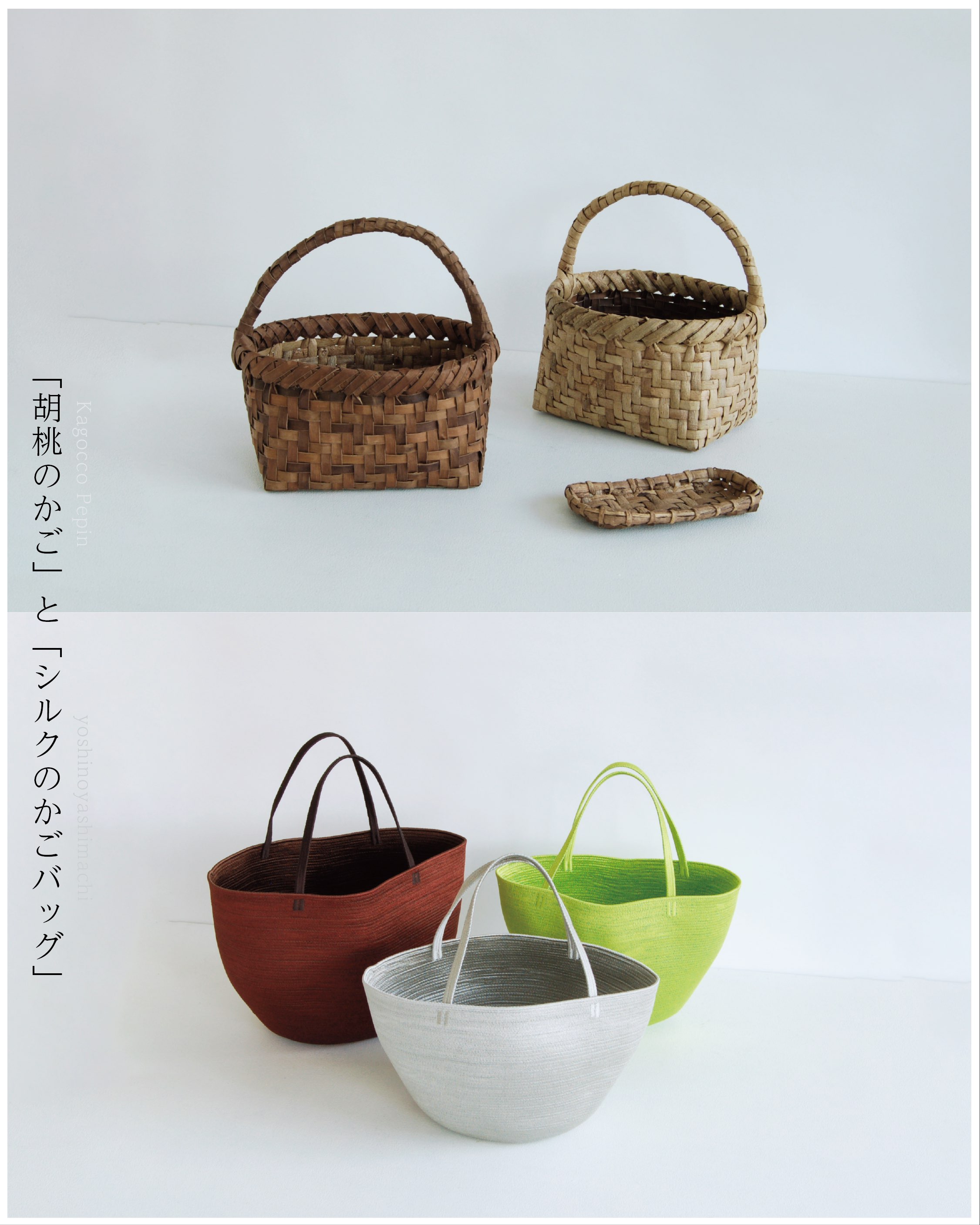 「胡桃のかご」と「シルクのかごバッグ」