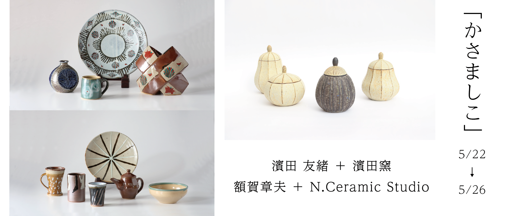 「かさましこ」展 vol.8