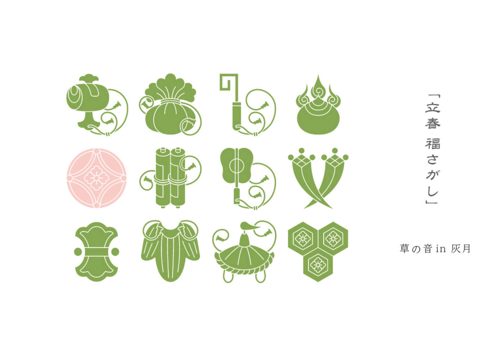 「立春 福さがし」草の根 in 灰月