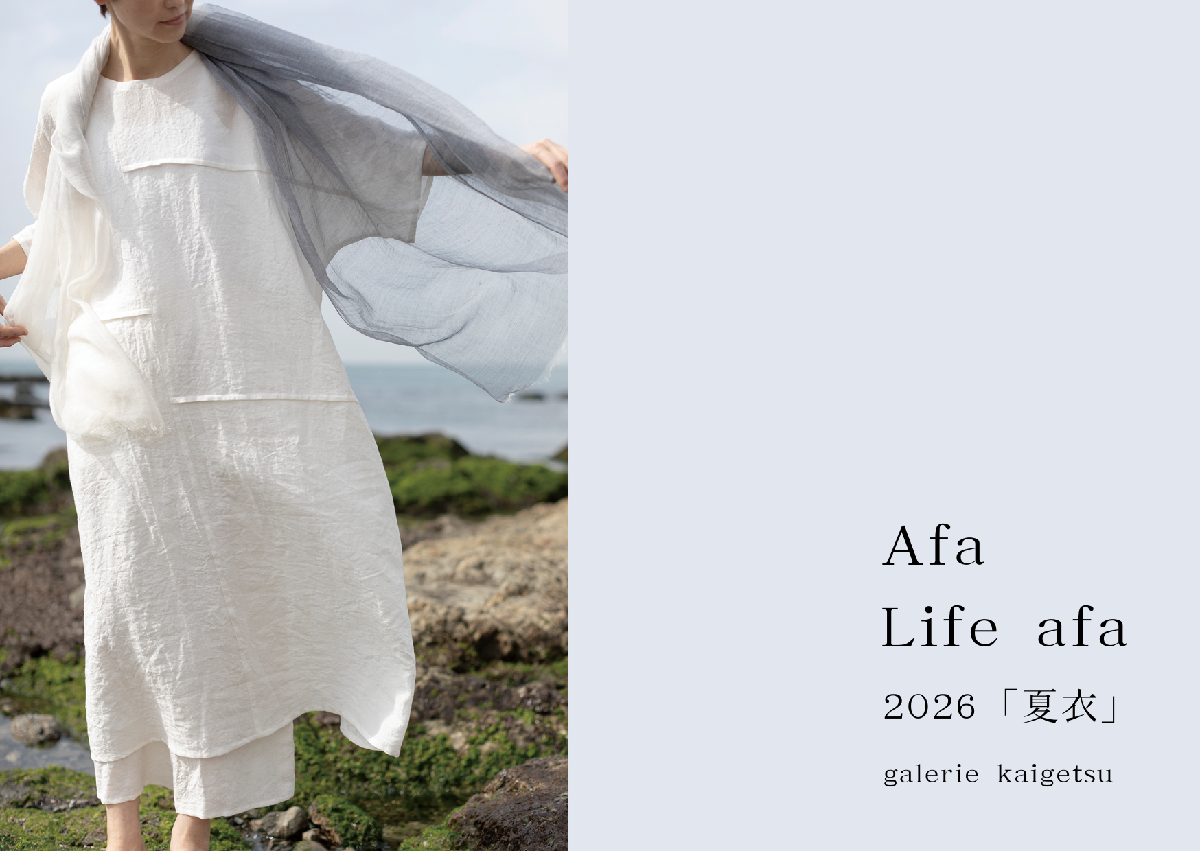 afa・Life afa 2026「夏衣」6月6日より