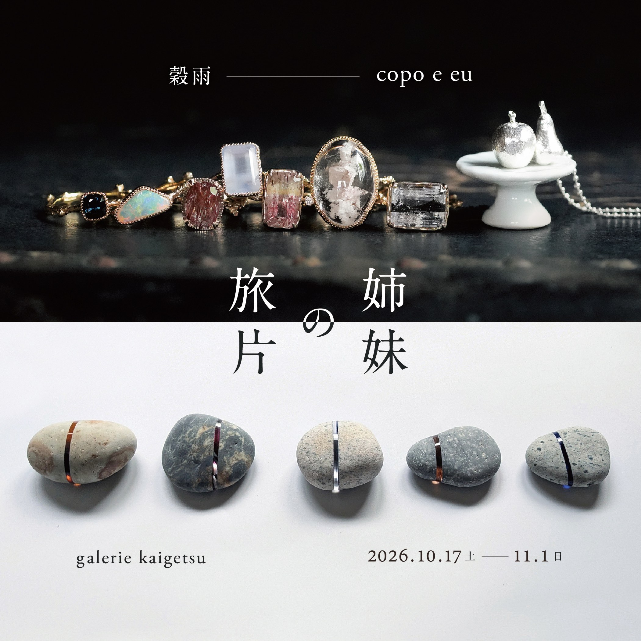 「 姉妹の旅片 」穀雨 / copo e eu  10.17 (土) → 11.1 (日)