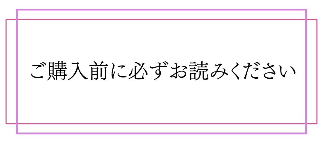 ご購入前に必ずお読みください