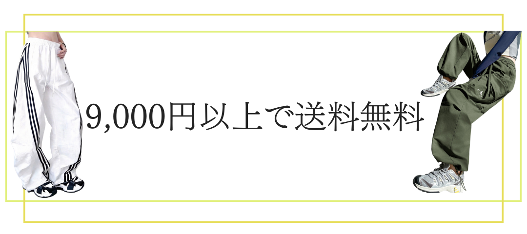 お買い物9,000円以上で送料無料！