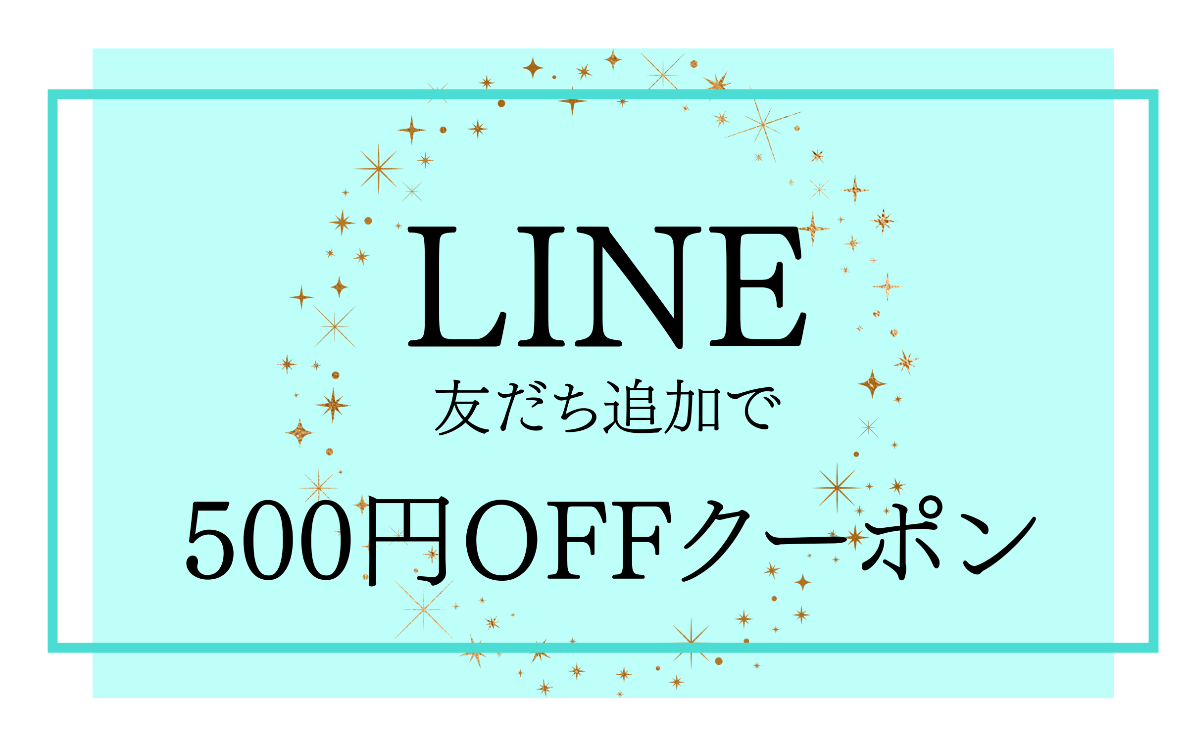 公式LINE友だち追加で、500円OFFクーポンをプレゼント！