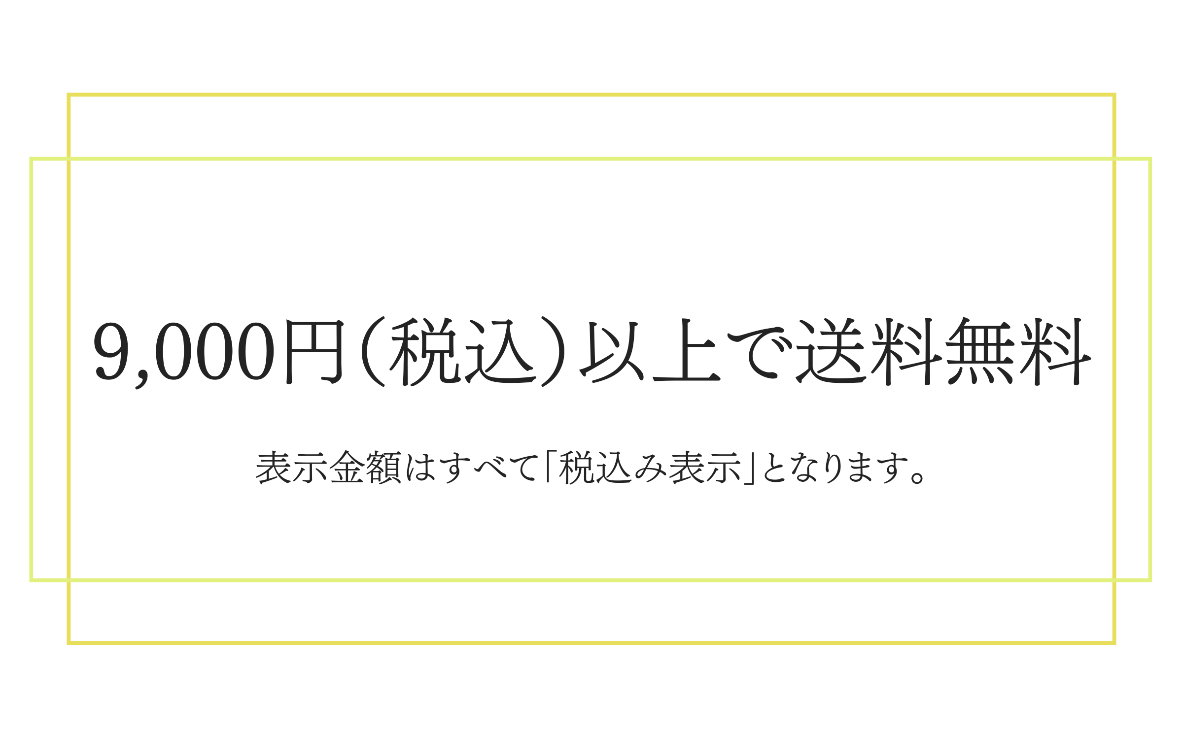 お買い物9,000円以上で送料無料！